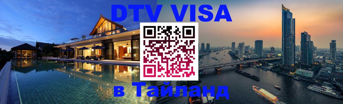 Оформить DTV визу в Тайланд 