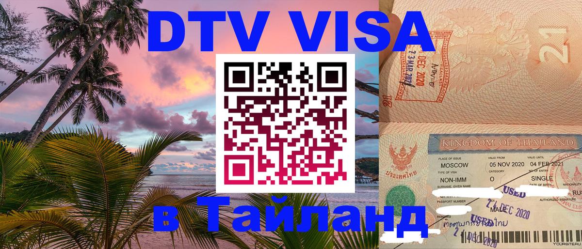 Купить DTV визу в Таиланд 