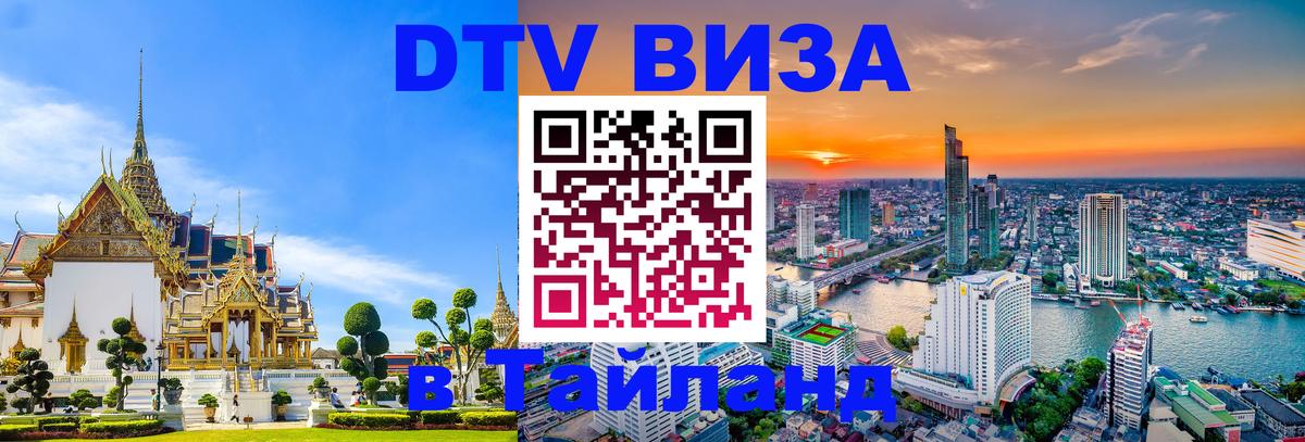 DTV Visa Thailand — прайс и условия, виза без дополнительных документов - Иерусалим 